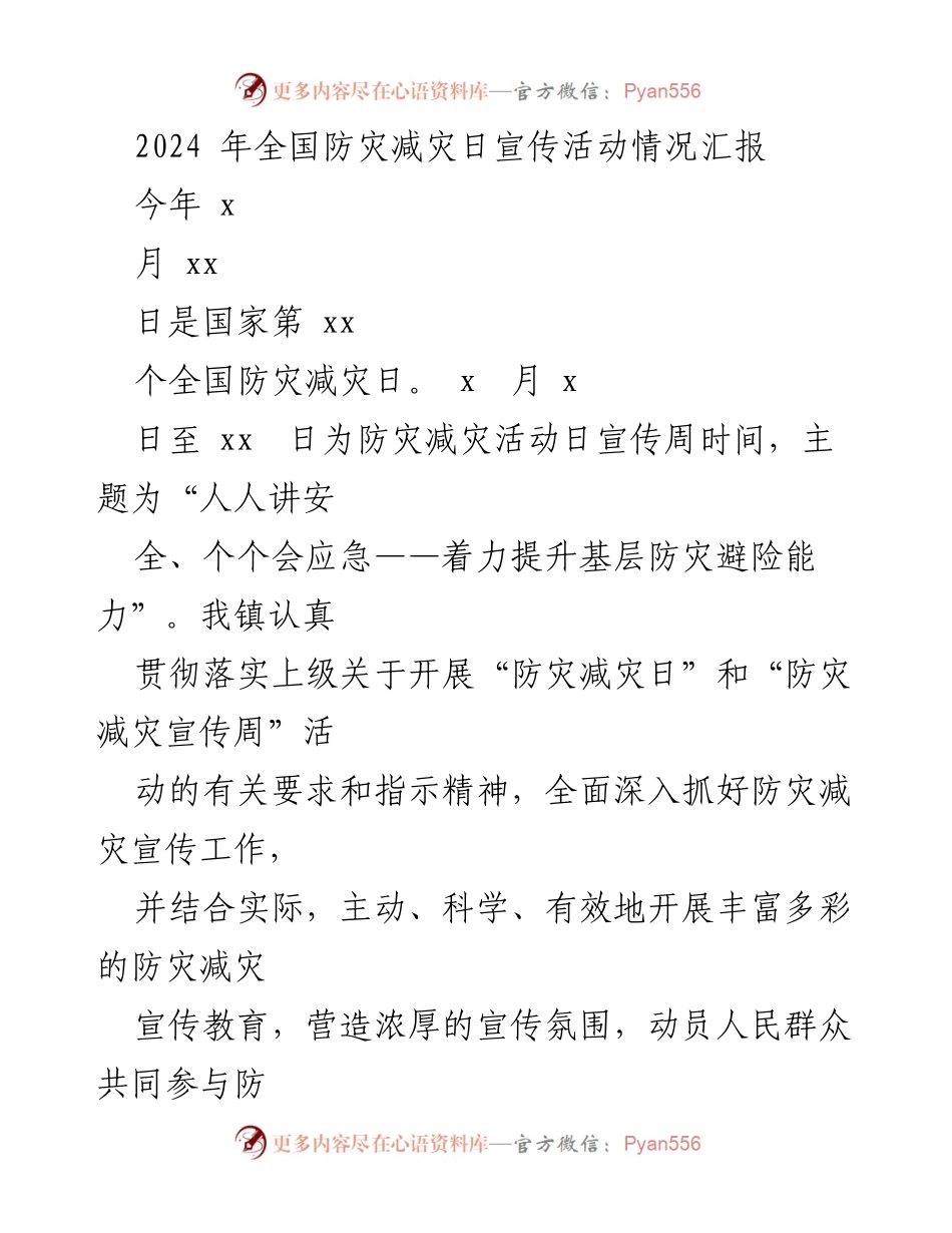 [工作总结] 防灾减灾宣传活动 - 2024年全国防灾减灾日宣传活动情况汇报_2.docx_第1页