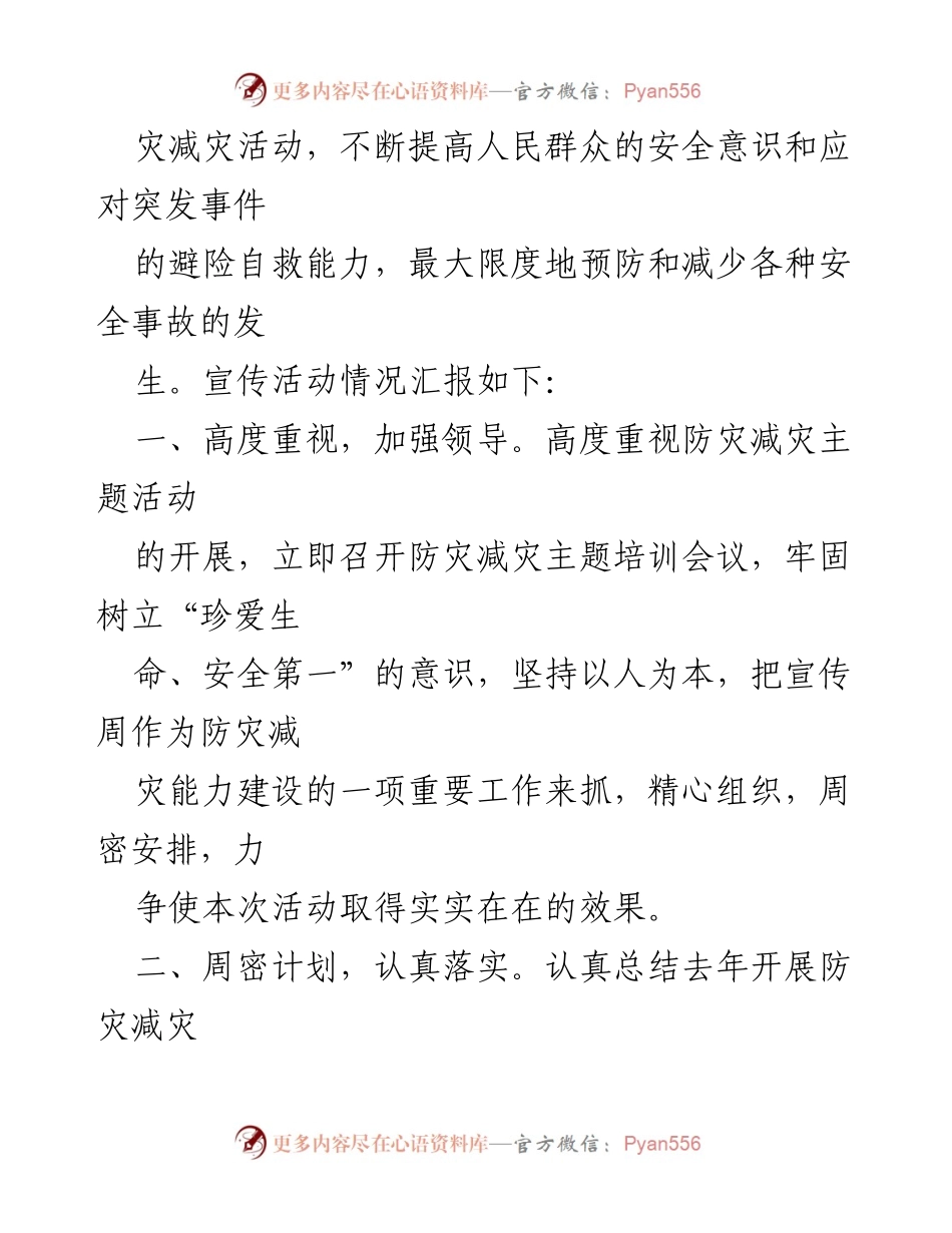 [工作总结] 防灾减灾宣传活动 - 2024年全国防灾减灾日宣传活动情况汇报_2.docx_第2页