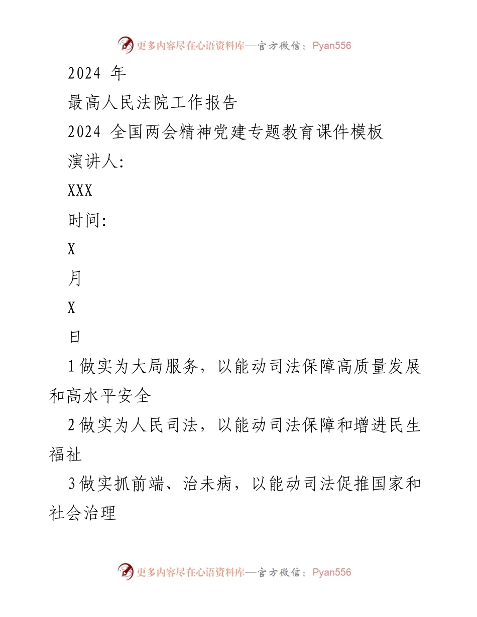 [工作报告] 全国两会 - 2024 年最高人民法院工作报告及司法保障措施.docx_第1页