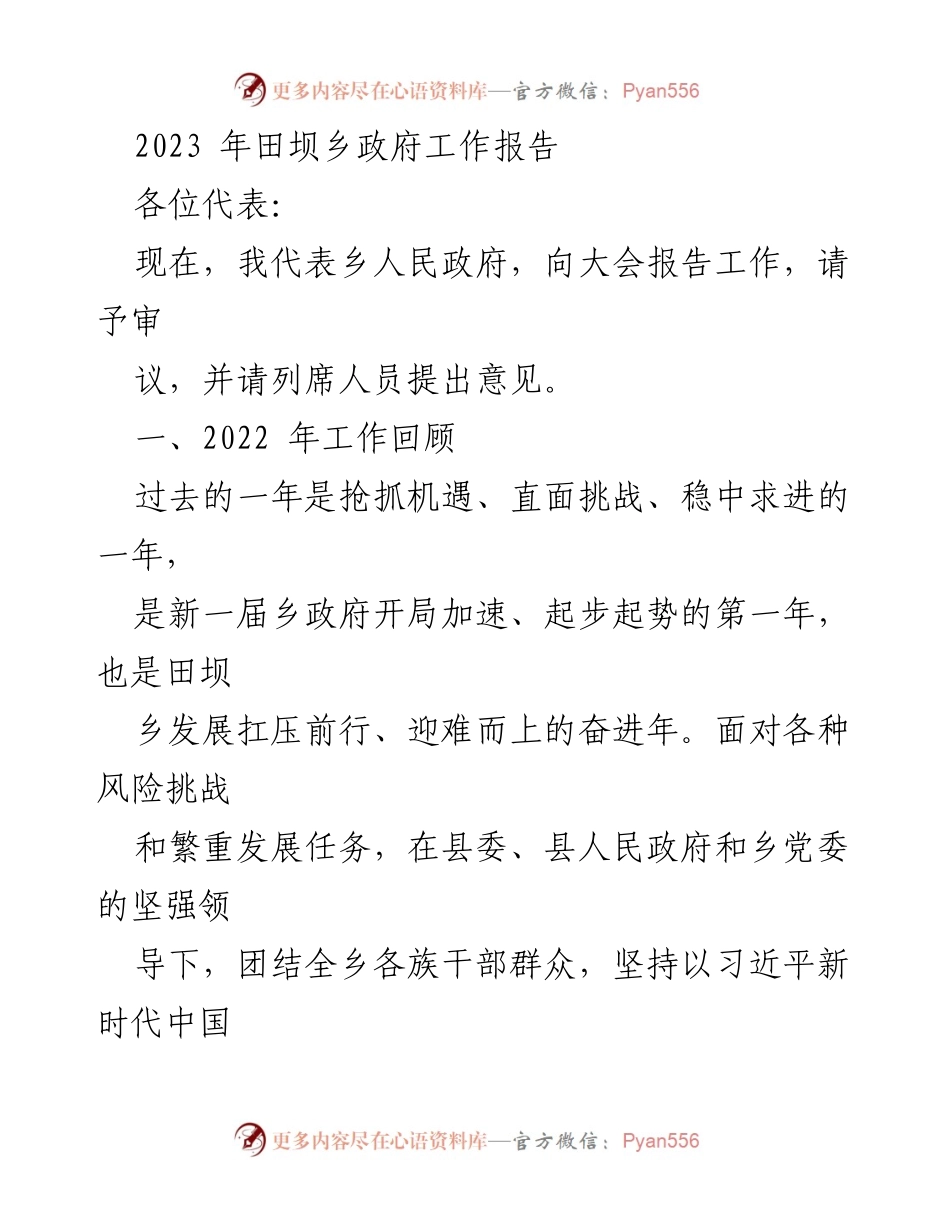 [工作报告] 乡政府会议 - 2023年田坝乡政府工作总结报告.docx_第1页