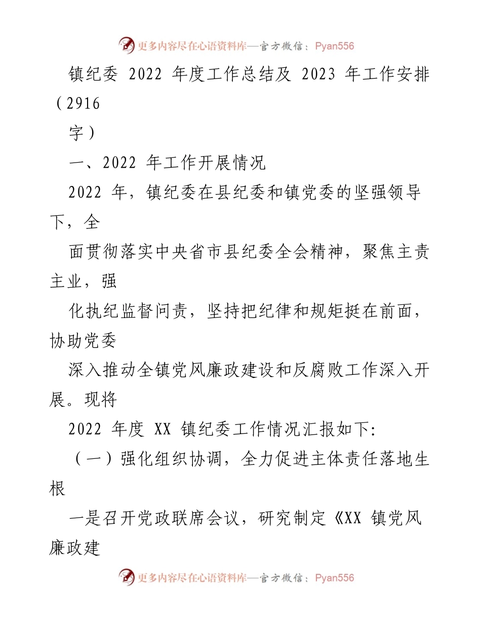 [工作总结] 镇纪委 - 2022年度工作总结与2023年工作安排.docx_第1页