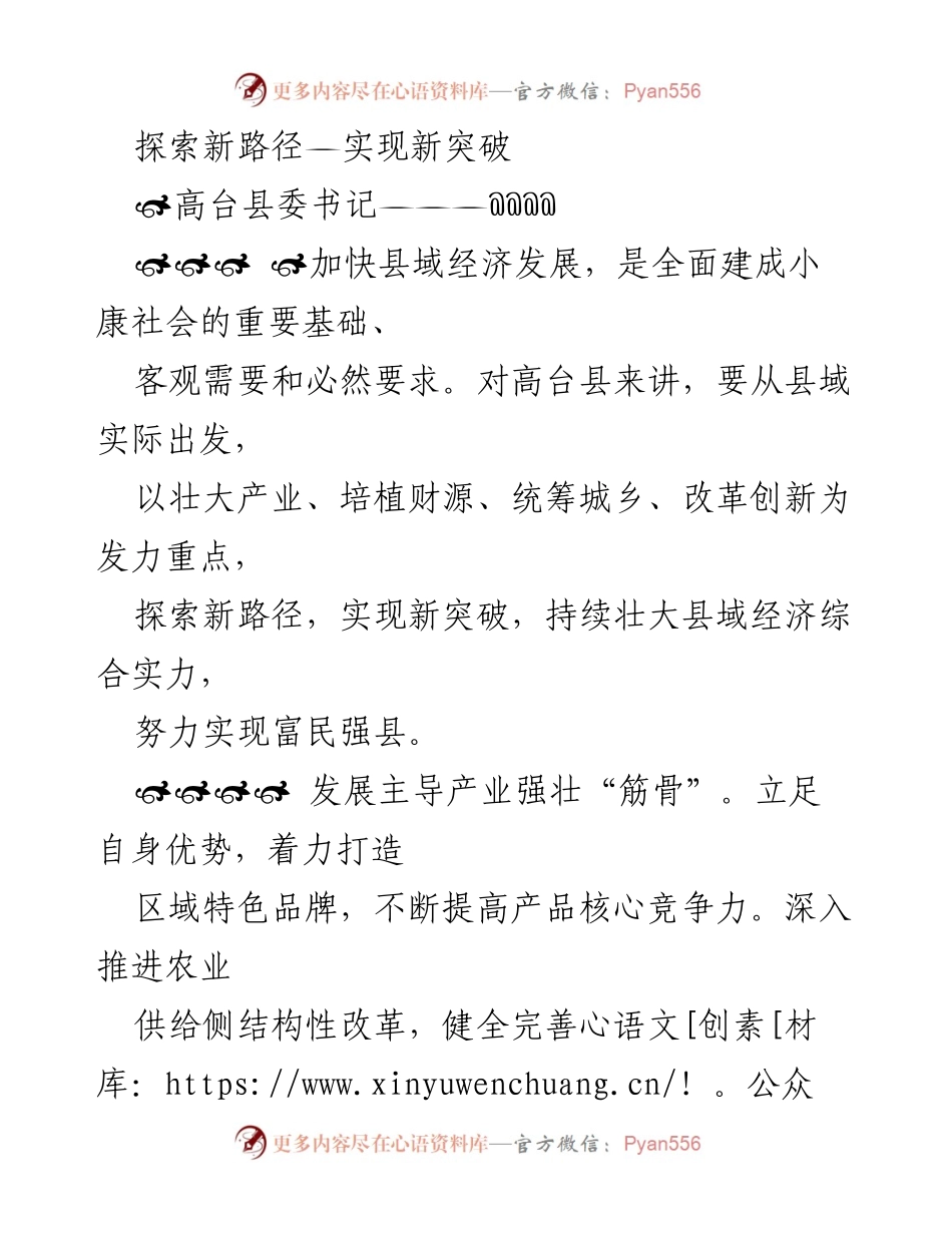[工作总结] 高台县经济发展会议 - 探索新路径，实现高台县经济新突破.docx_第1页