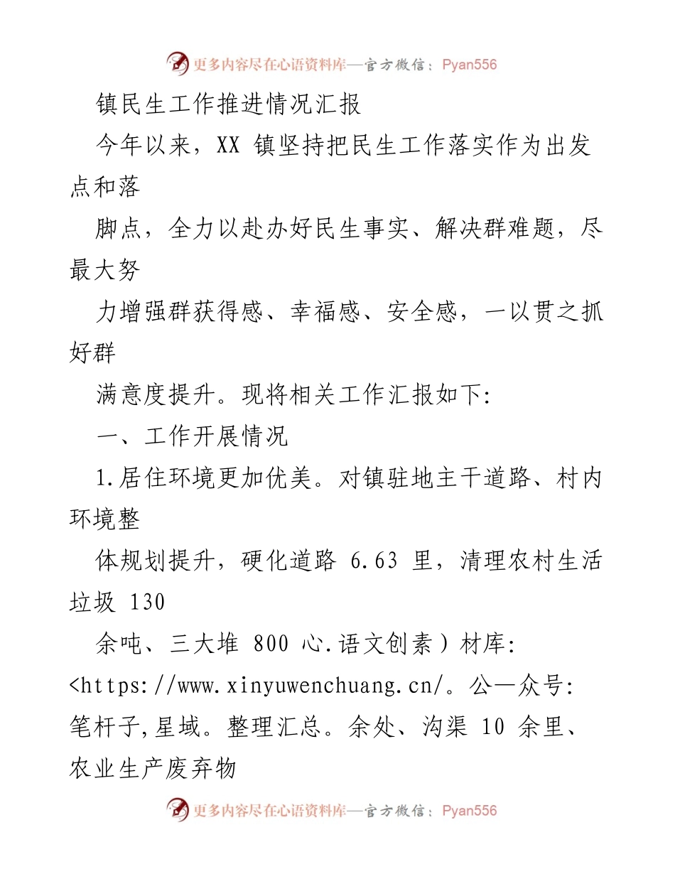 [工作总结] 镇民生工作推进 - XX镇民生工作推进情况汇报.docx_第1页