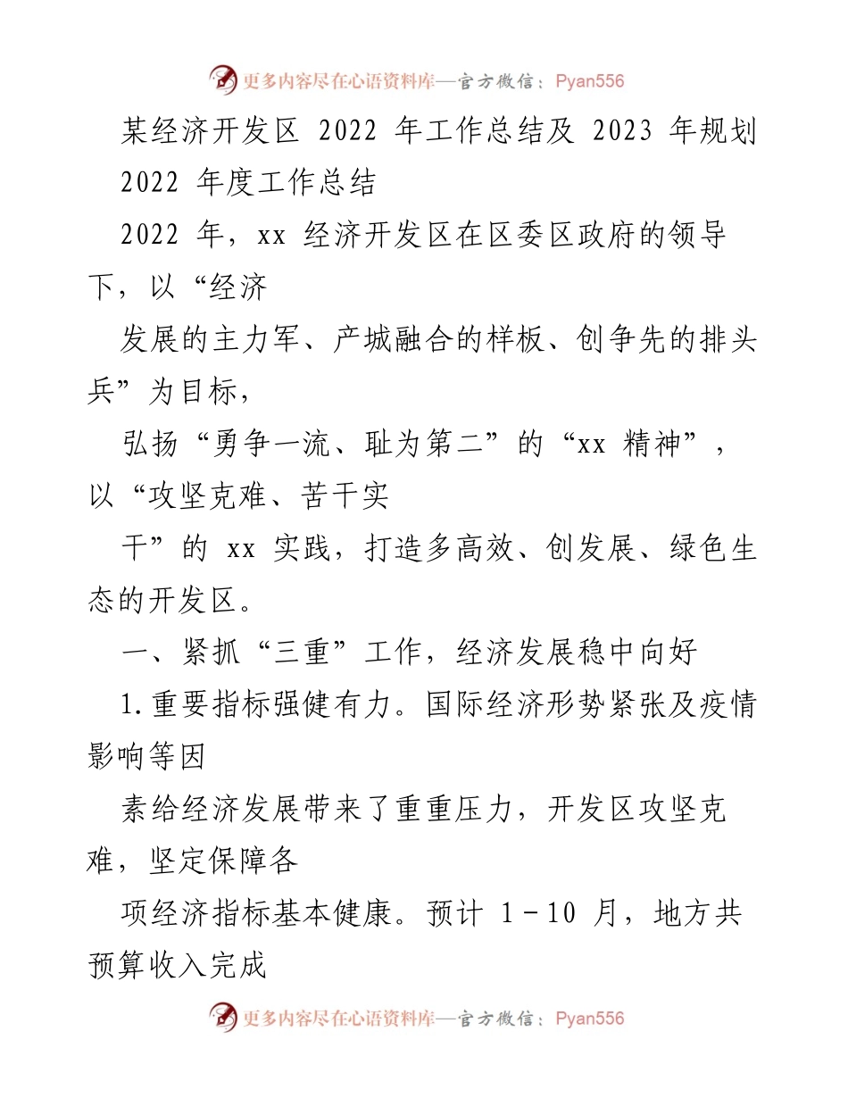 [工作总结] 经济开发区 - 2022年工作总结与2023年发展规划_1.docx_第1页