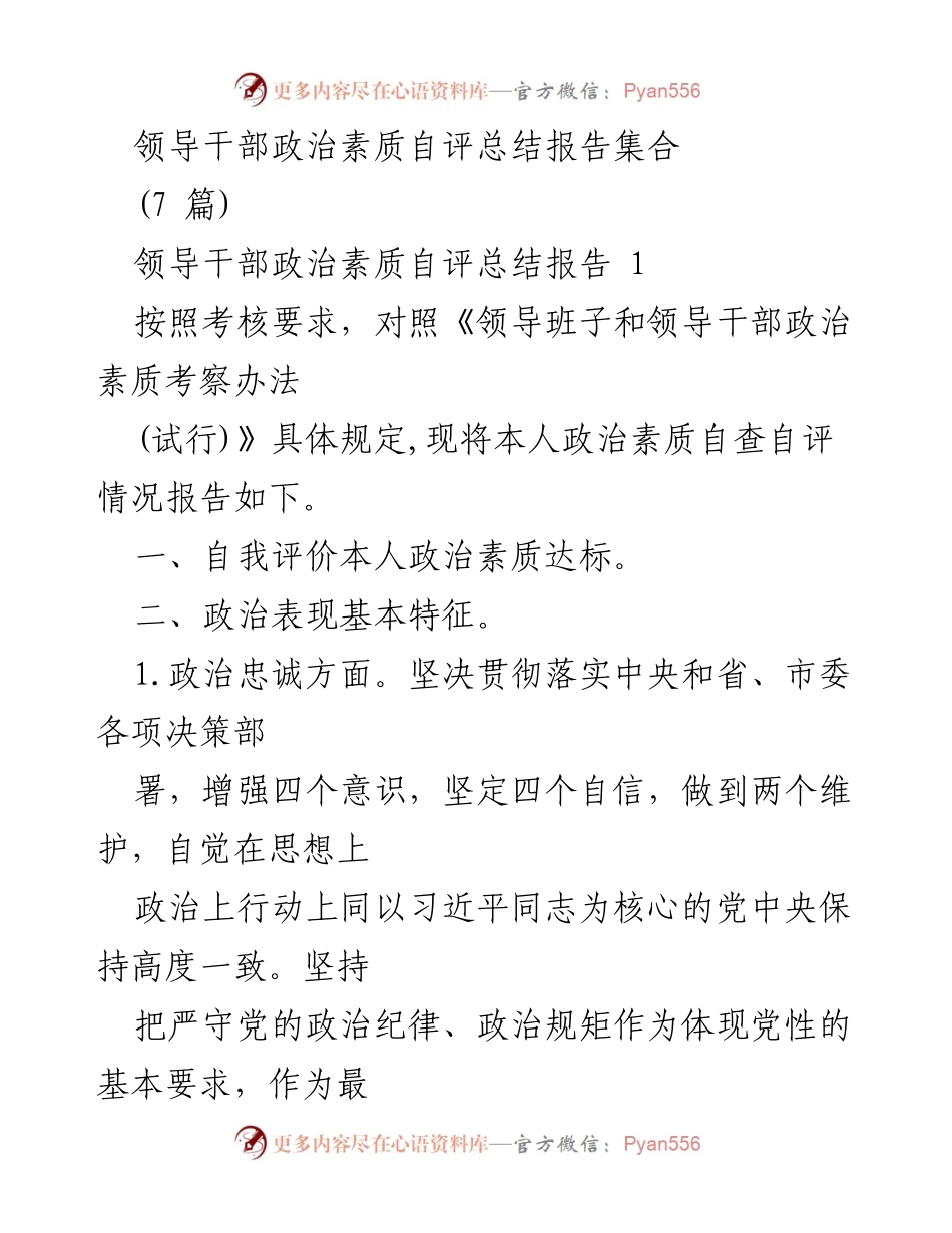 [工作总结] 领导干部政治素质自评 - 领导干部政治素质自评总结报告汇总.docx_第1页