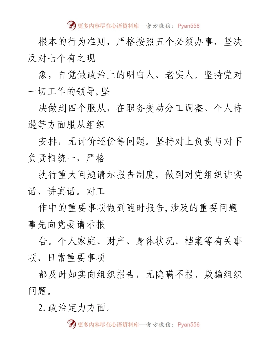 [工作总结] 领导干部政治素质自评 - 领导干部政治素质自评总结报告汇总.docx_第2页