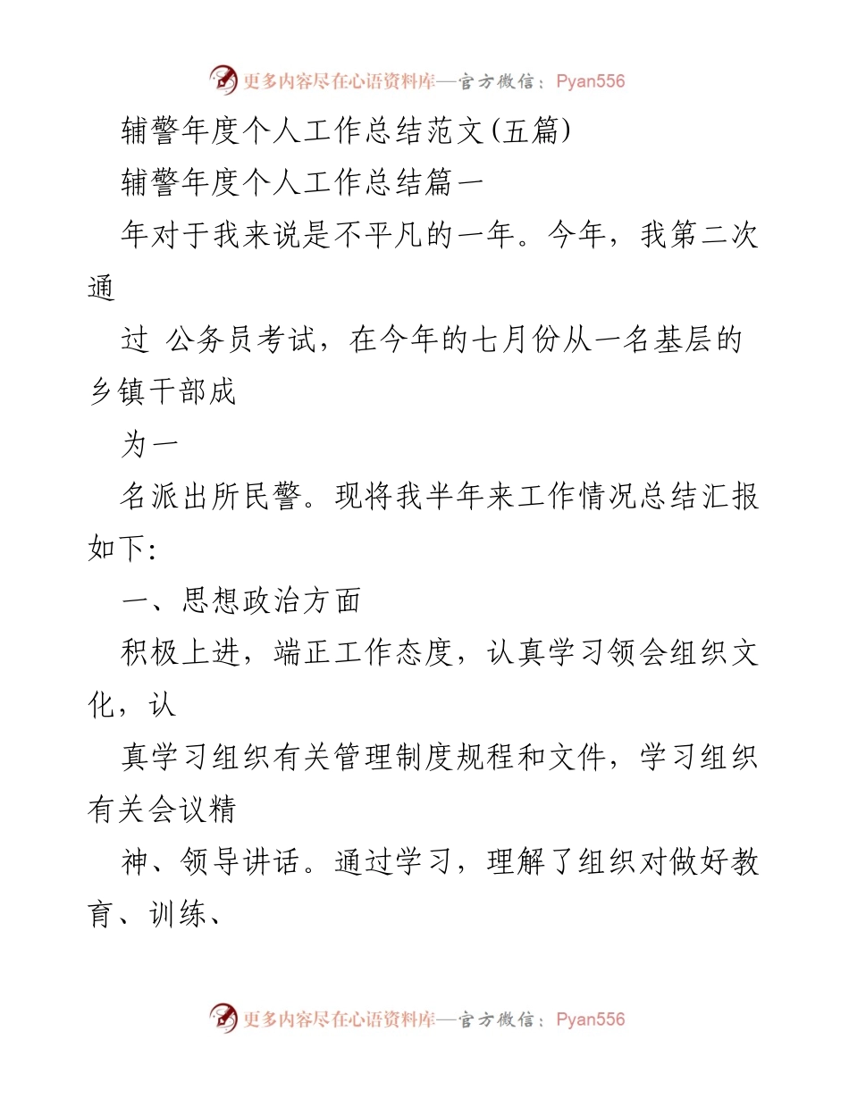 [工作总结] 辅警年度总结 - 辅警个人年度工作总结报告.docx_第1页