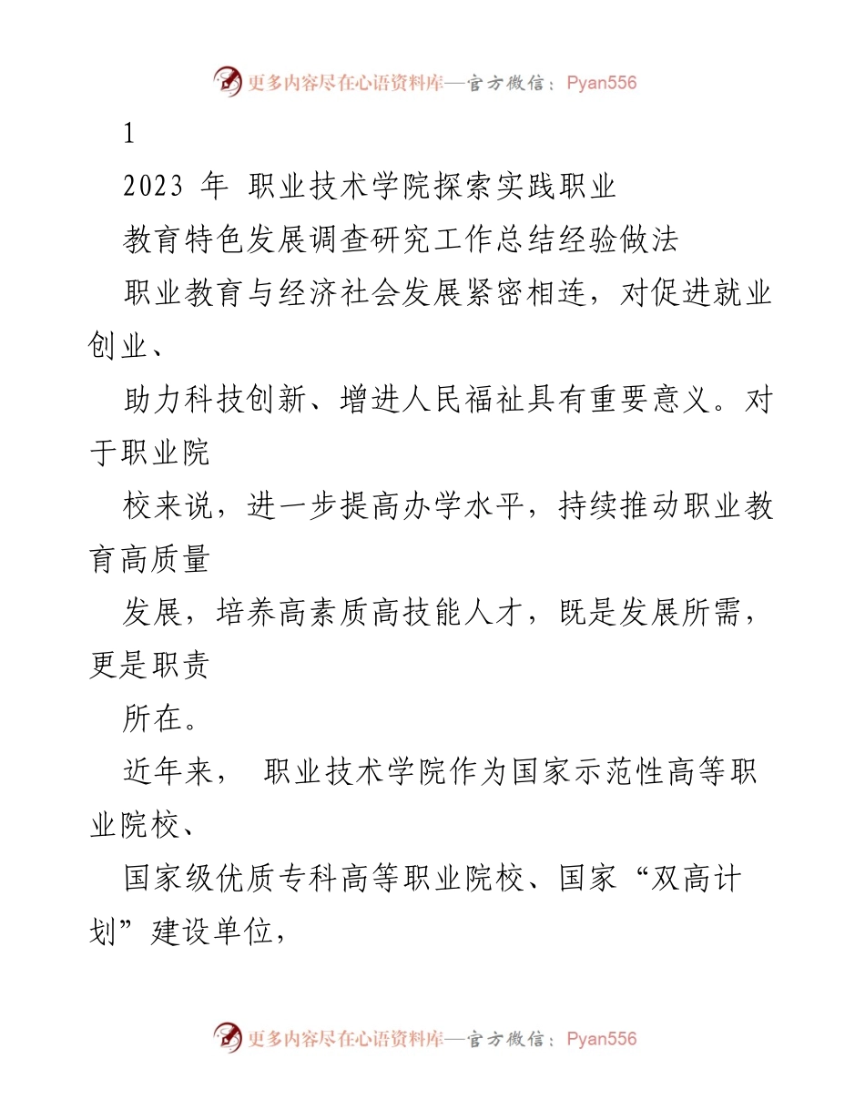 [工作总结] 职业技术学院 - 职业教育高质量发展的探索与实践总结.docx_第1页