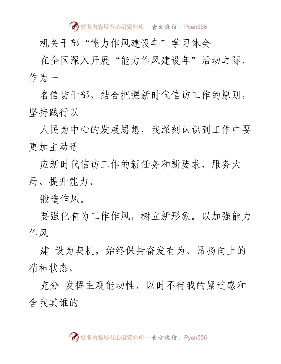 [工作总结] 能力作风建设年活动 - 机关干部与青年干部的能力作风建设学习体会.docx_第1页