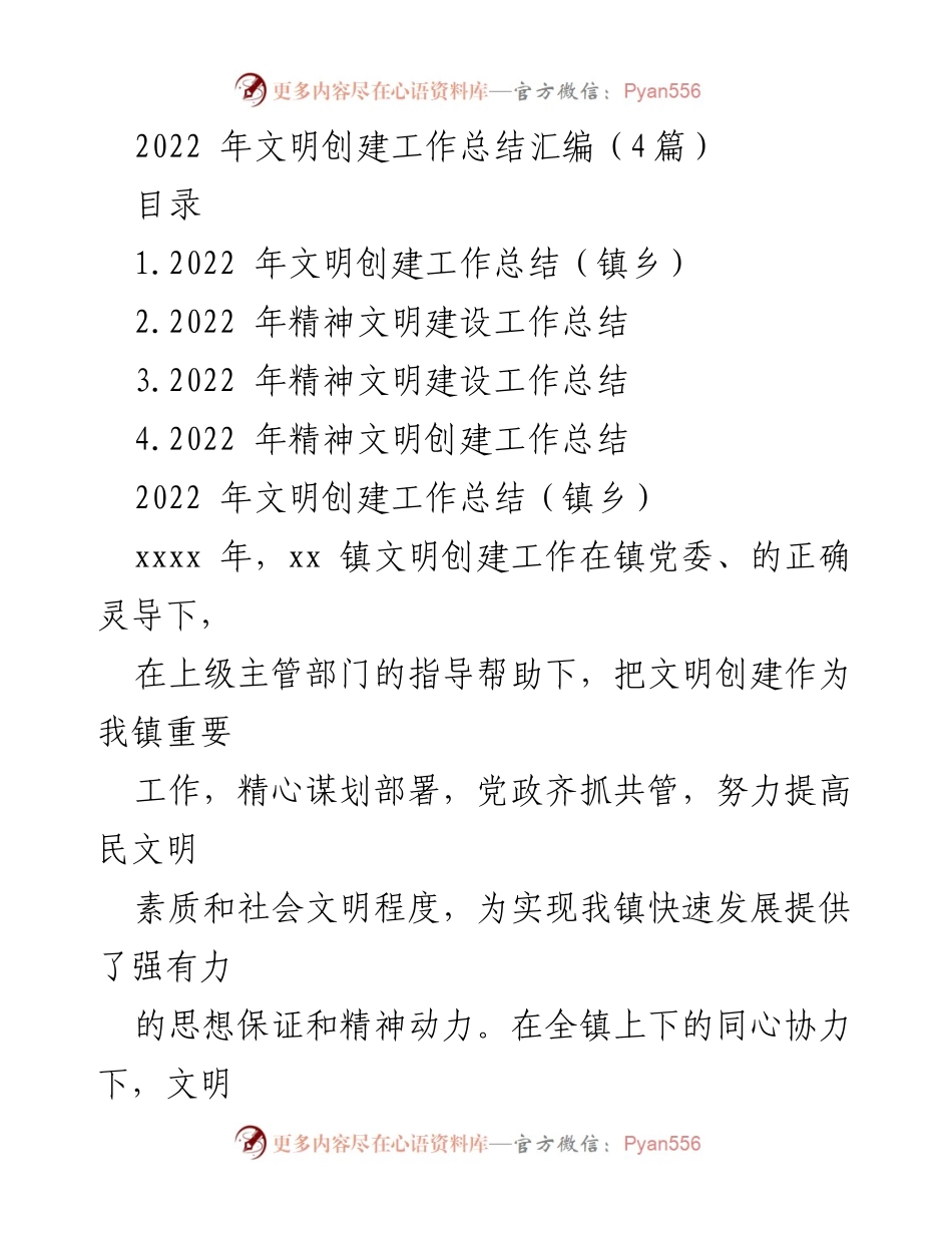 [工作总结] 镇乡文明创建 - 2022年镇乡文明创建工作总结.docx_第1页