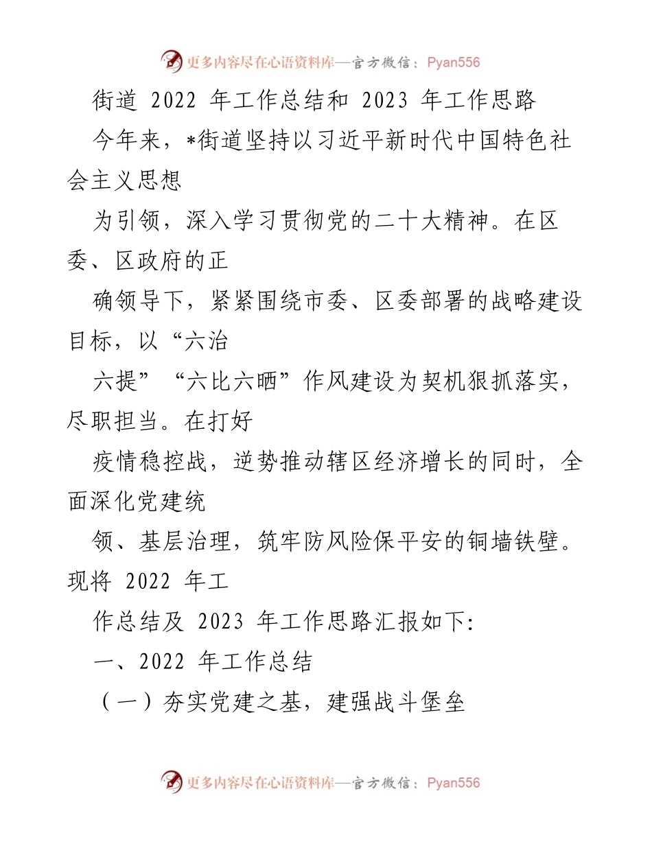 [工作总结] 街道年度工作 - 2022年工作总结与2023年工作思路报告.docx_第1页