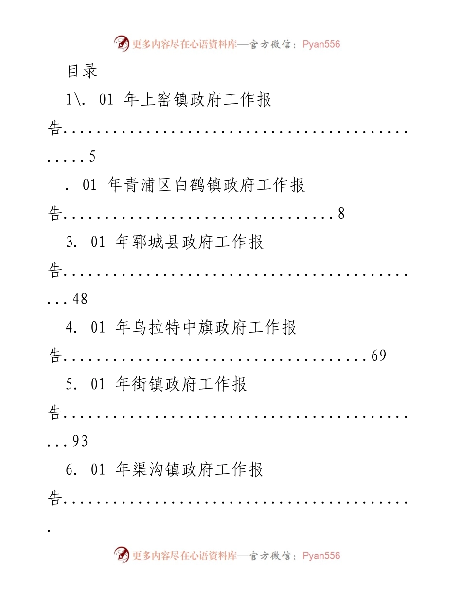 [工作报告] 2021年各县镇政府工作总结汇编.docx_第1页