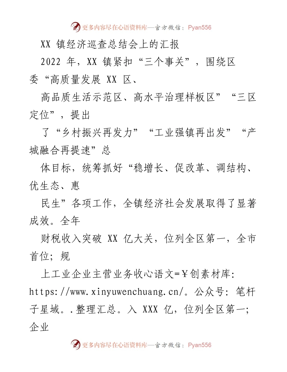[工作总结] 经济巡查总结会 - XX 镇2022年经济发展成就汇报.docx_第1页