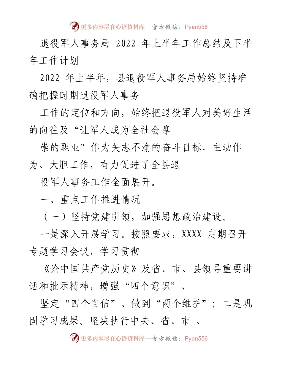 [工作总结] 退役军人事务局 - 2022年上半年工作总结及下半年工作计划.docx_第1页