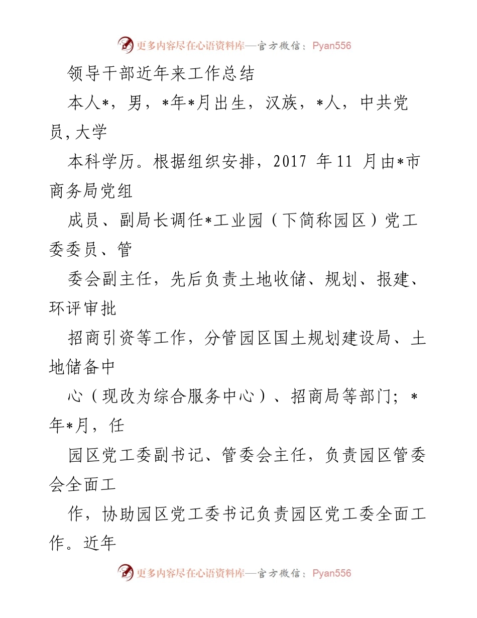 [工作总结] 领导干部工作总结 - 领导干部近年来工作总结与成效汇报.docx_第1页