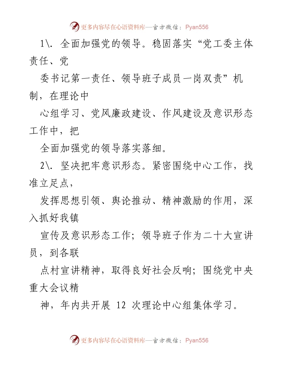 [工作总结] 领导班子绩效考核 - XX 镇领导班子2022年度绩效考核述职报告.docx_第2页