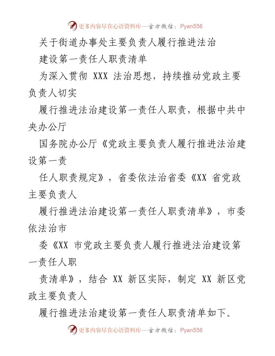 [工作总结] 街道办事处 - 主要负责人履行法治建设第一责任人职责清单.docx_第1页