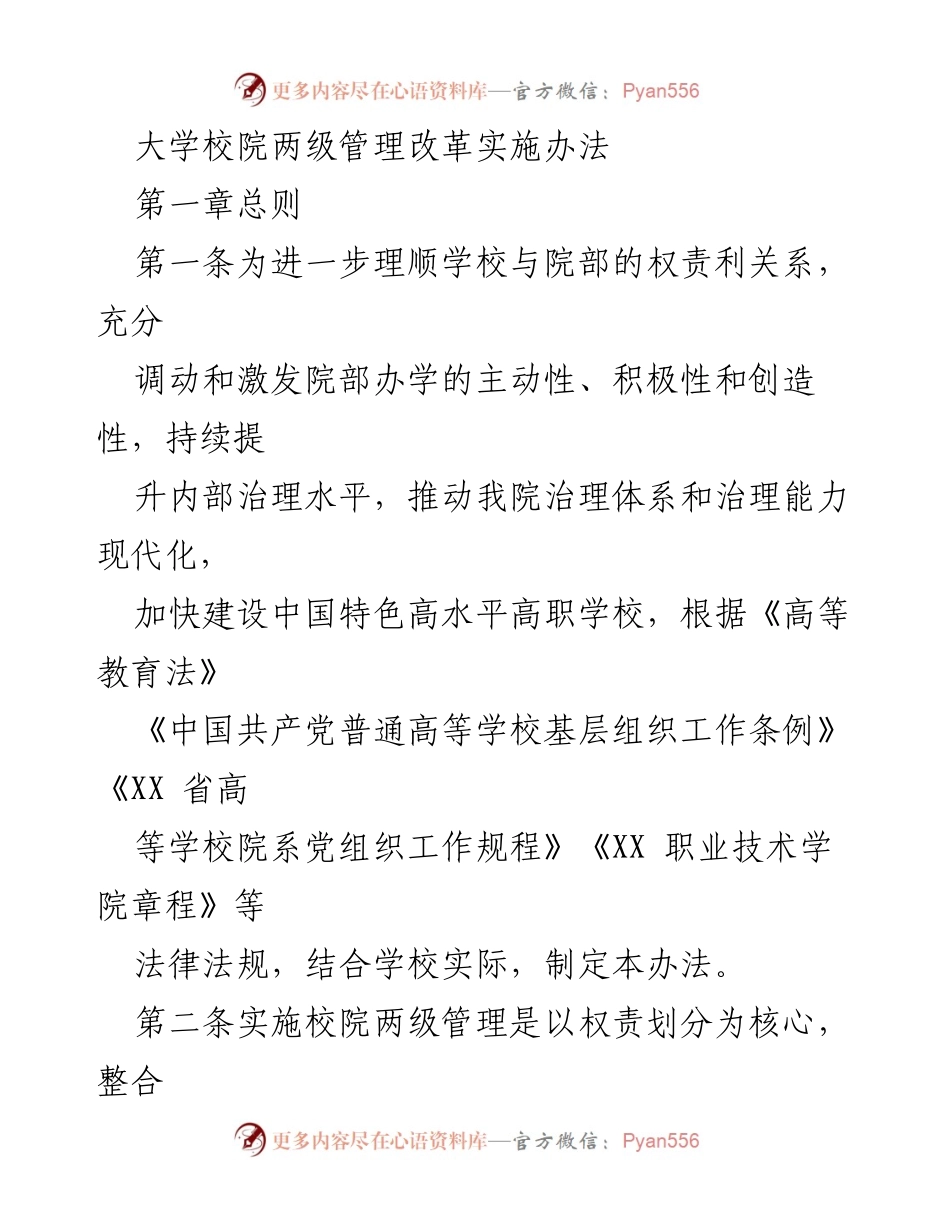 [工作总结] 高职院校管理改革 - 高职院校两级管理改革实施办法.docx_第1页