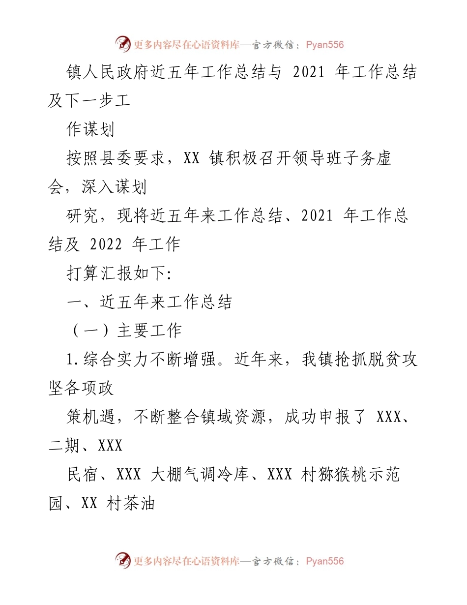 [工作总结] 镇人民政府 - XX镇五年工作总结及2021年工作回顾与2022年规划.docx_第1页