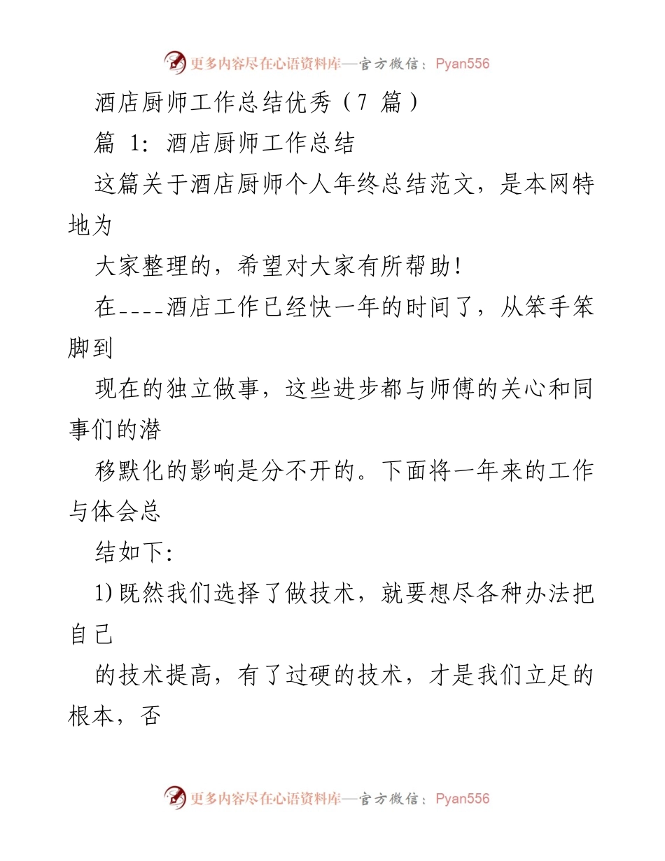 [工作总结] 酒店厨师 - 酒店厨师年终工作总结与成长体会.docx_第1页
