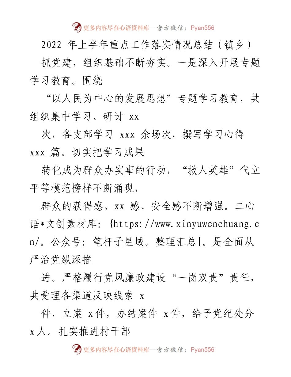 [工作总结] 镇乡 - 2022年上半年重点工作落实情况总结_1.docx_第1页