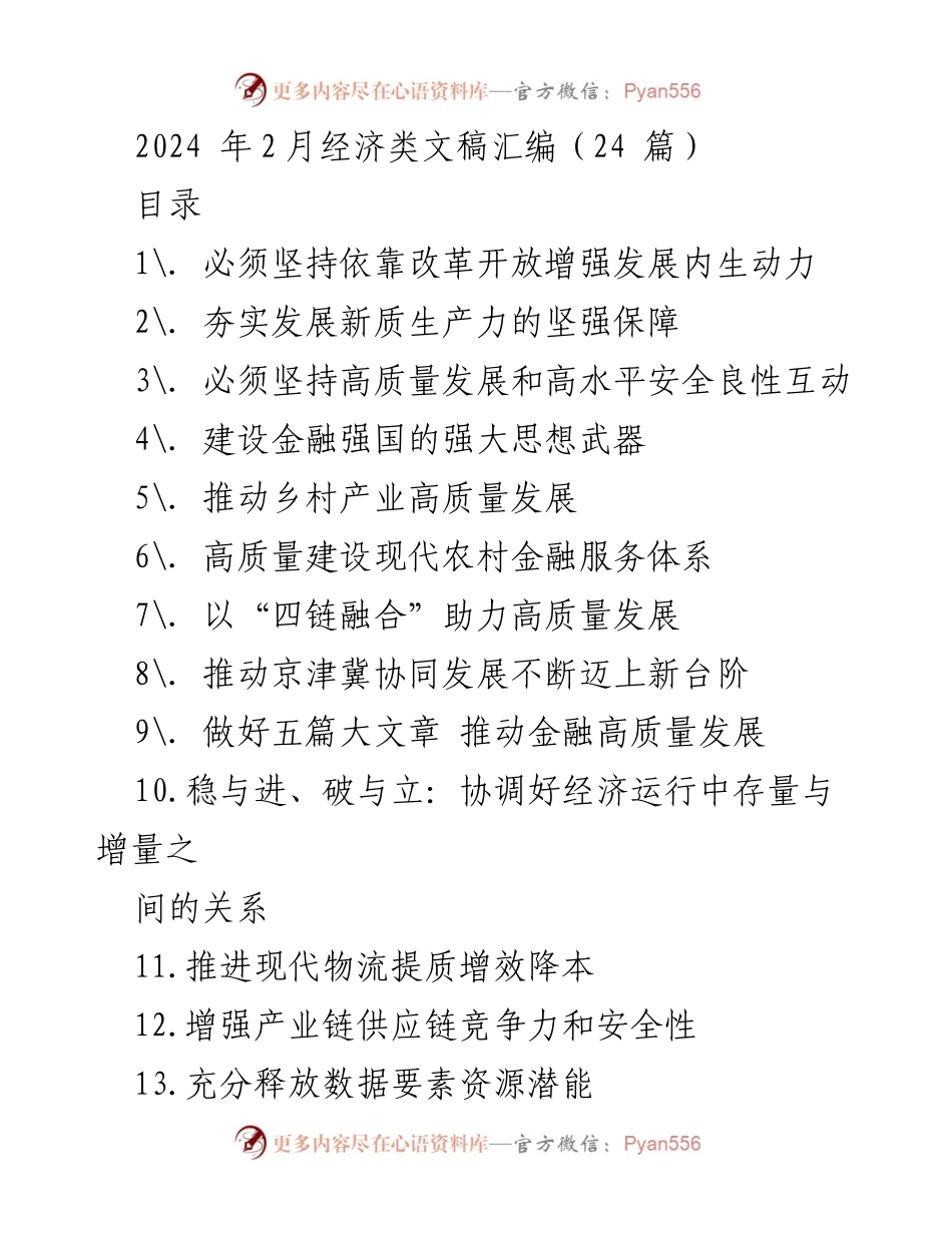 [工作总结] 经济类文稿汇编 - 2024年经济发展内生动力与改革开放的重要性分析.docx_第1页