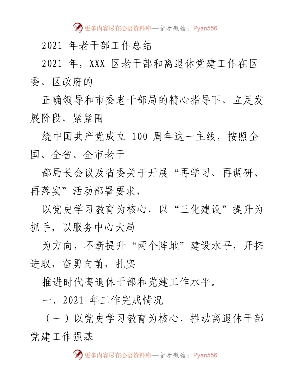 [工作总结] 老干部工作 - 2021年XXX区老干部党建工作总结报告.docx_第1页