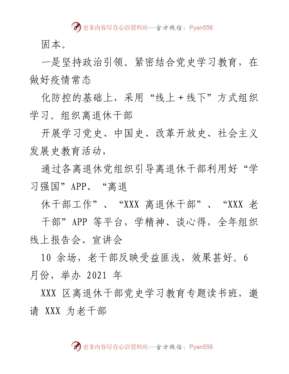 [工作总结] 老干部工作 - 2021年XXX区老干部党建工作总结报告.docx_第2页