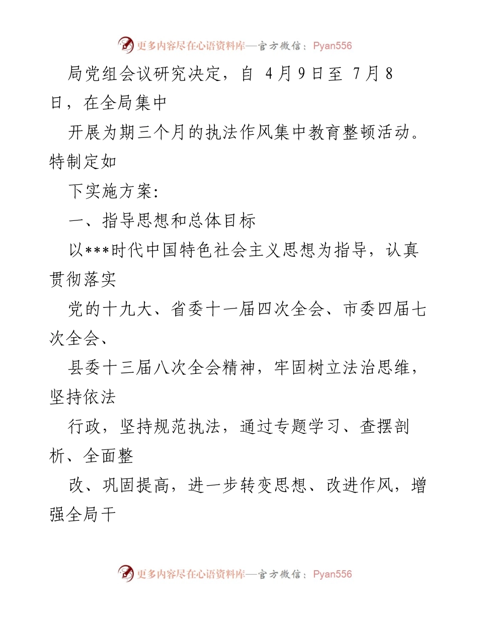 [工作总结] 行政执法局 - 执法作风集中教育整顿活动实施方案.docx_第2页