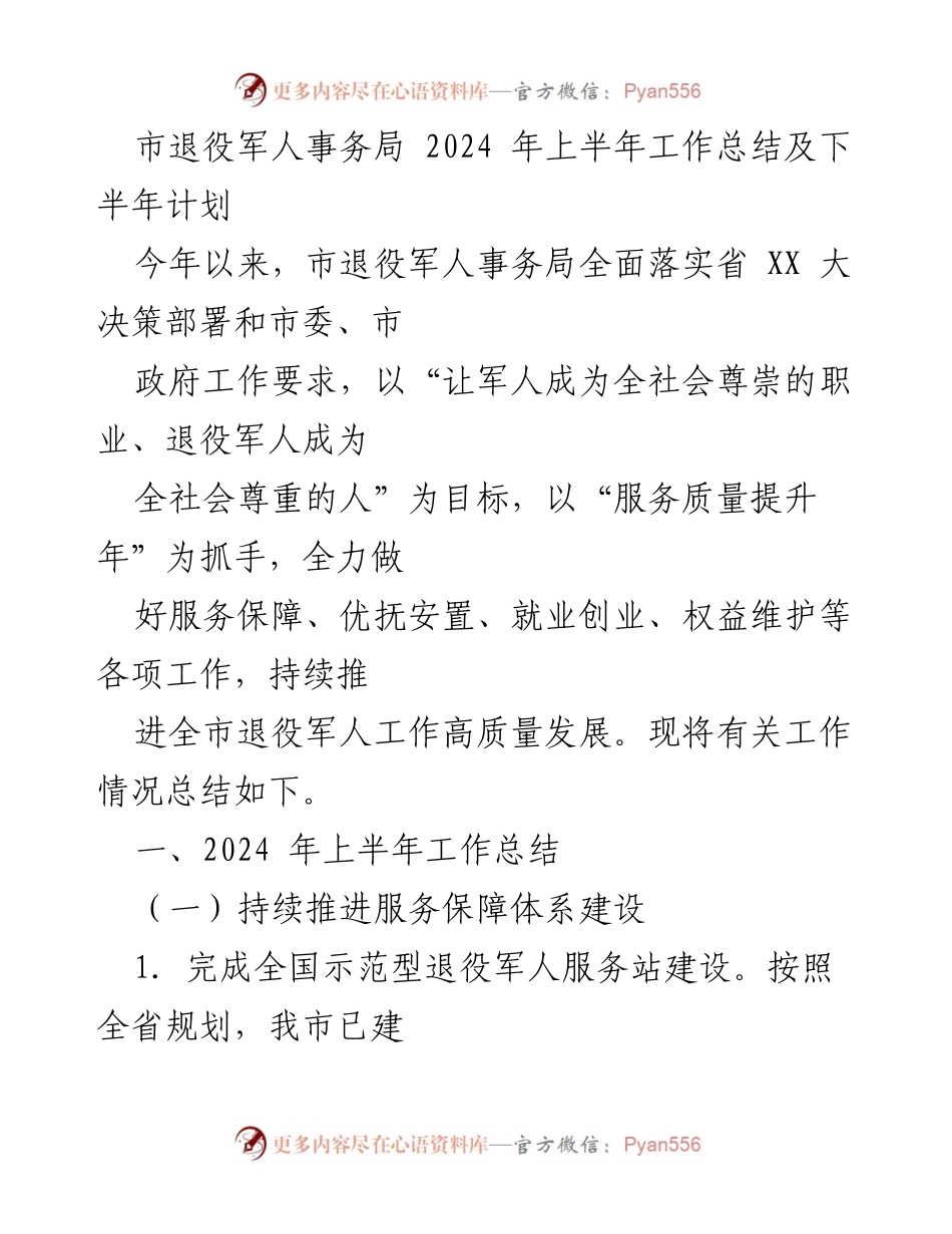 [工作总结] 退役军人事务局 - 2024年上半年工作总结及下半年计划.docx_第1页
