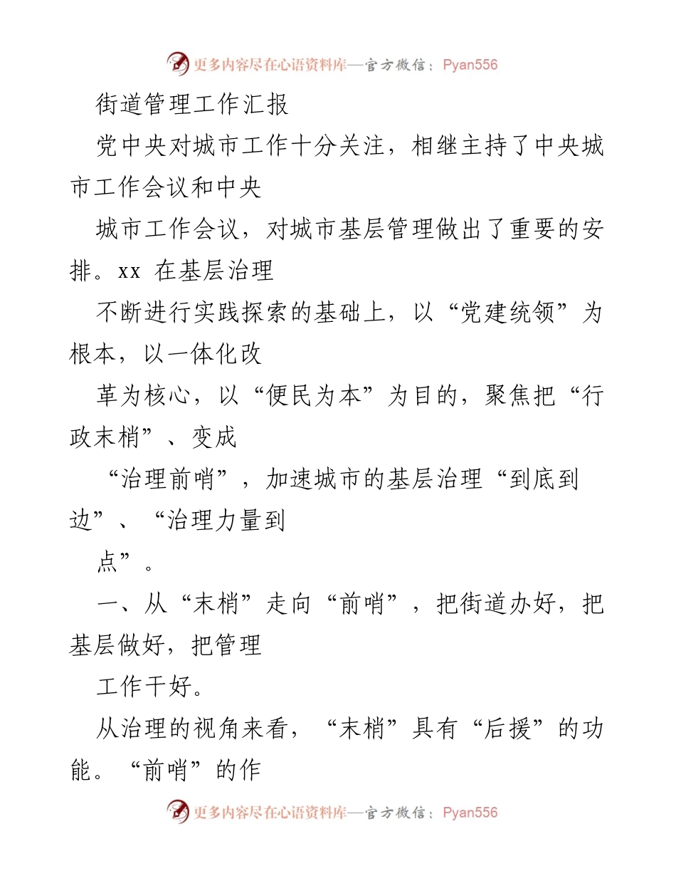 [工作总结] 街道管理工作汇报 - 加强街道治理，推动基层管理创新.docx_第1页