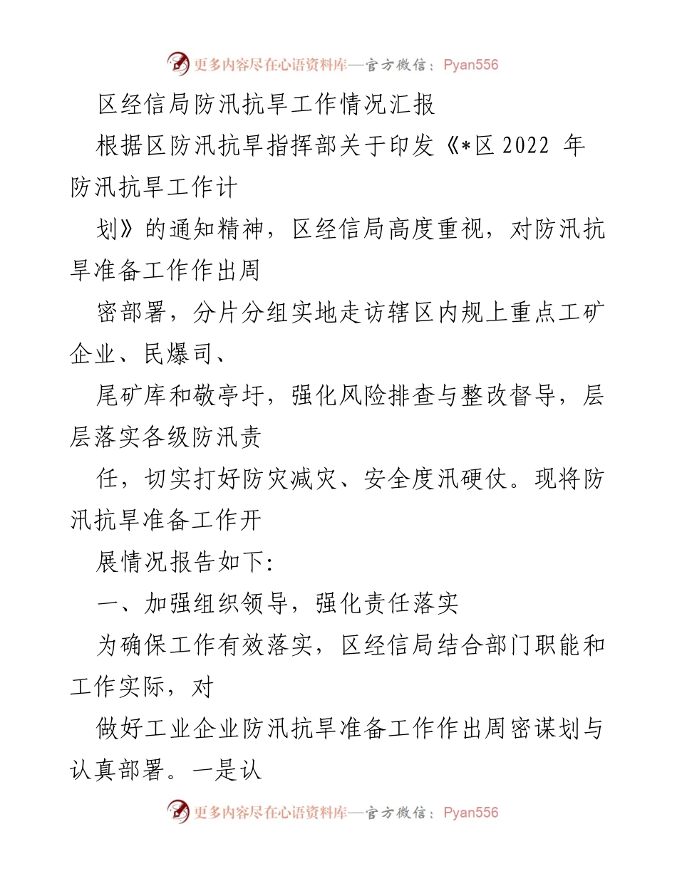 [工作总结] 防汛抗旱工作会议 - 区经信局防汛抗旱工作准备情况汇报.docx_第1页