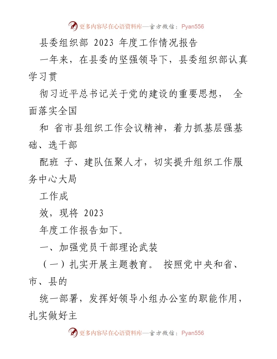 [工作报告] 县委组织部 - 2023年度组织工作情况总结.docx_第1页