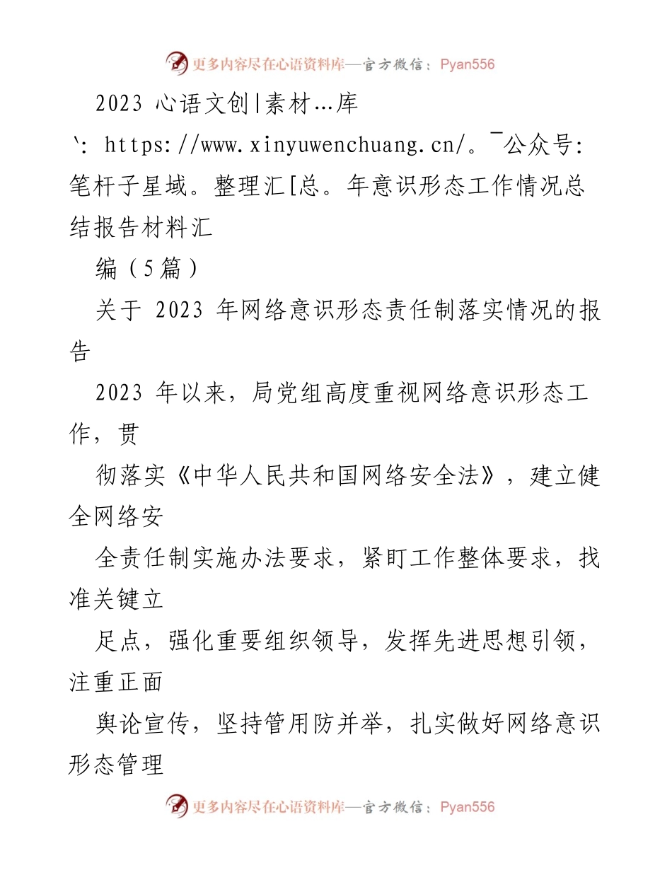 [工作总结] 网络意识形态工作 - 2023年网络意识形态责任制落实情况总结报告.docx_第1页