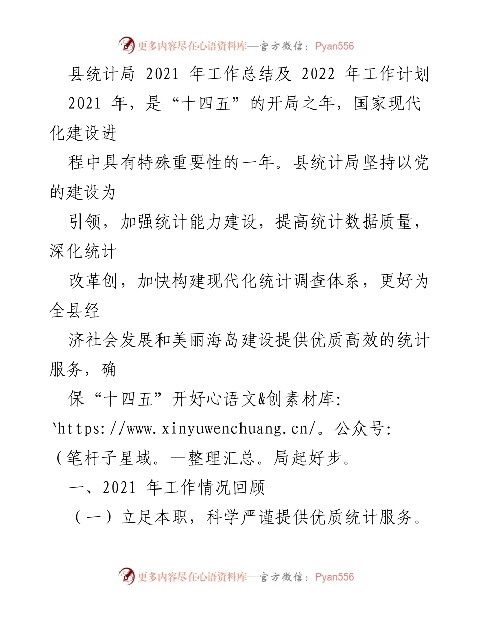 [工作总结] 统计局年度会议 - 2021年工作总结与2022年工作计划.docx_第1页