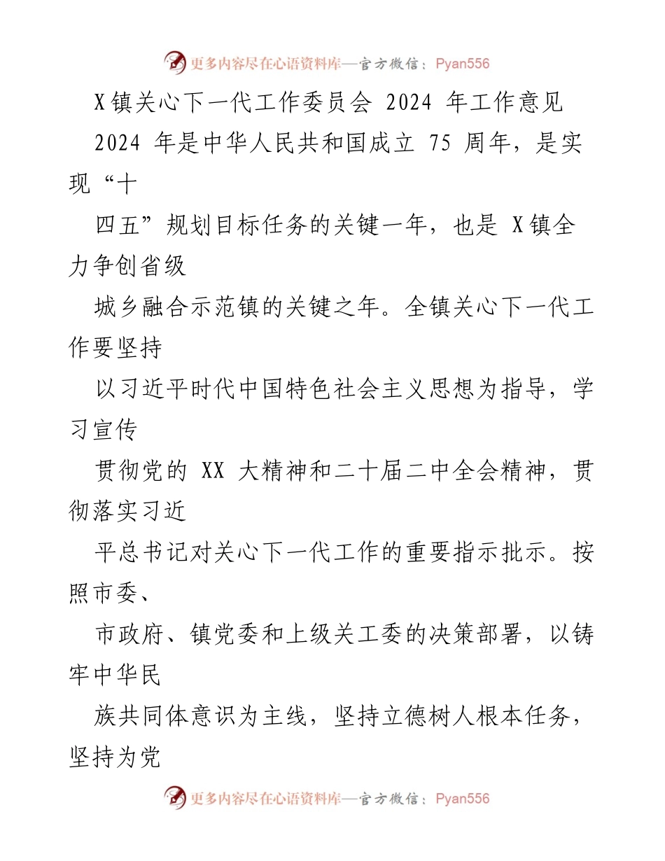 [工作意见] 关心下一代工作会议 - 2024年X镇关心下一代工作指导方针.docx_第1页