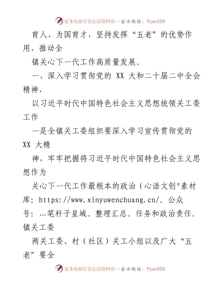 [工作意见] 关心下一代工作会议 - 2024年X镇关心下一代工作指导方针.docx_第2页