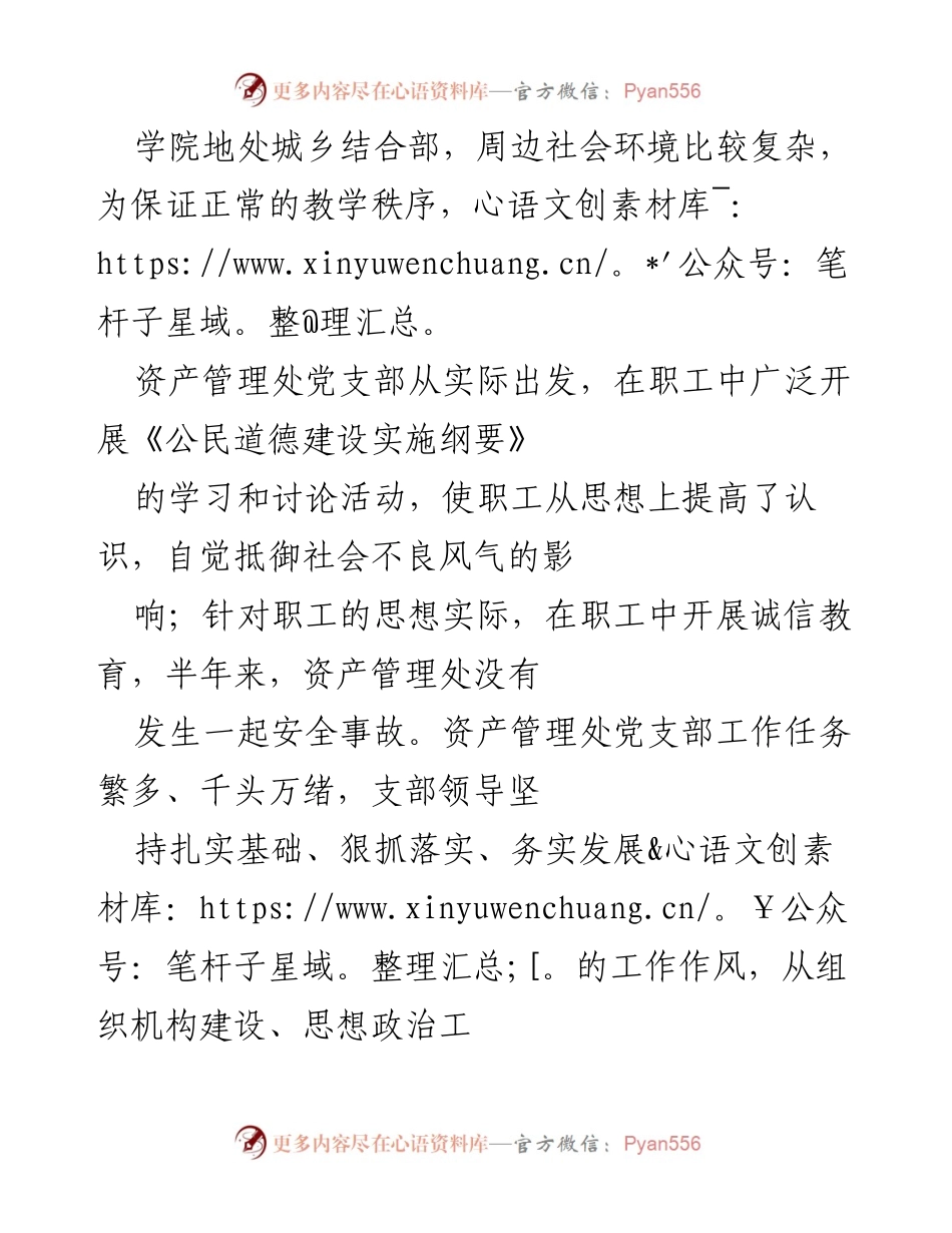 [工作总结] 资产管理处 - 加强思想政治工作与责任制建设，确保教学秩序与安全管理.docx_第1页