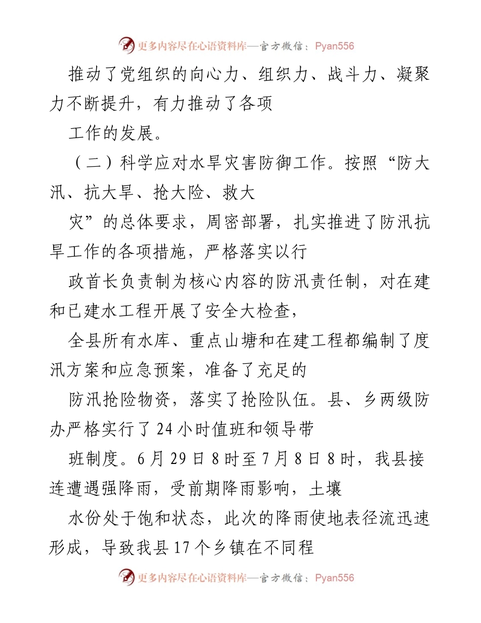 [工作总结] 防汛抗旱工作 - 加强防汛抗旱工作，提升组织力与应对能力.docx_第1页