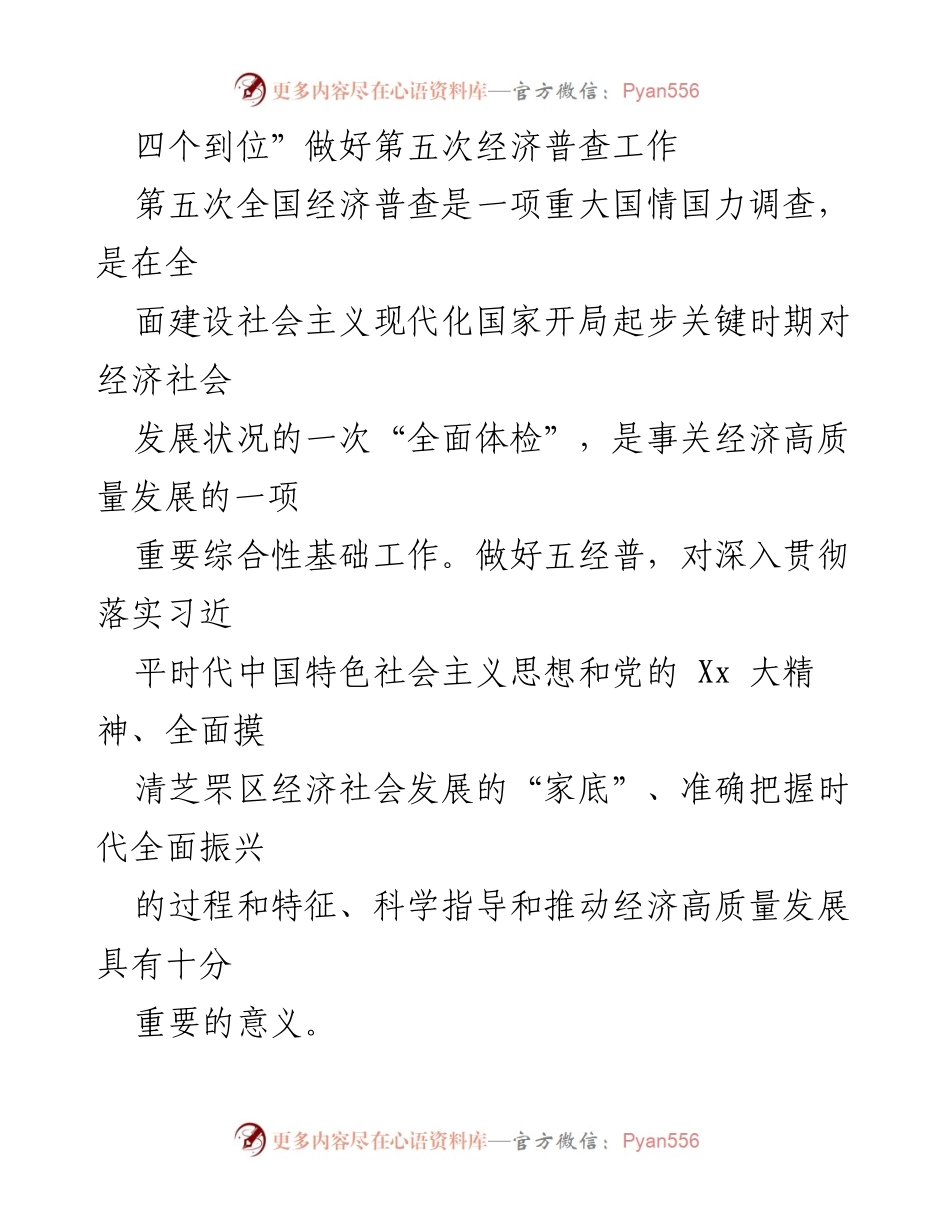 [工作总结] 经济普查 - 扎实推进第五次全国经济普查工作的“四个到位”策略.docx_第1页