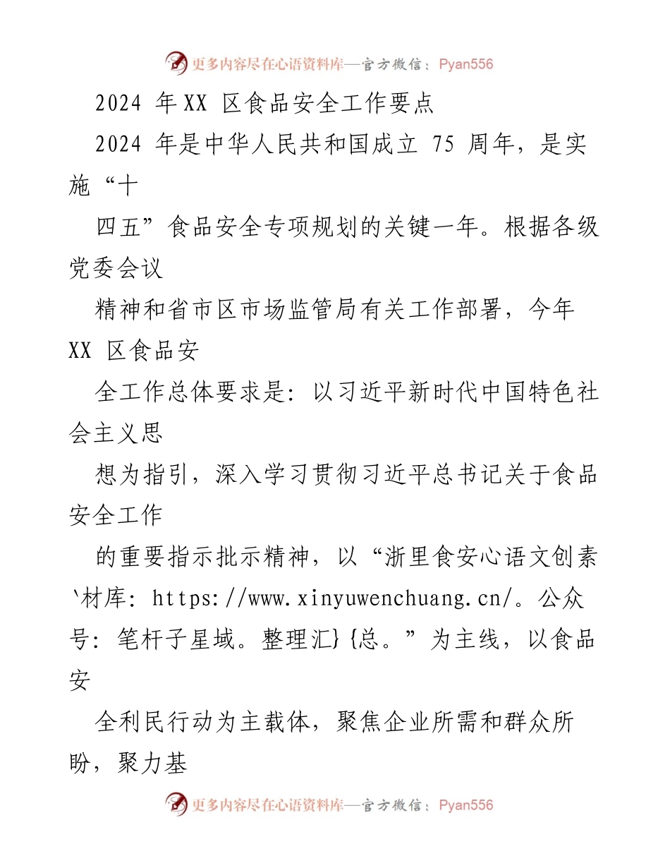 [工作总结] 食品安全工作会议 - 2024年XX区食品安全工作要点与实施策略.docx_第1页