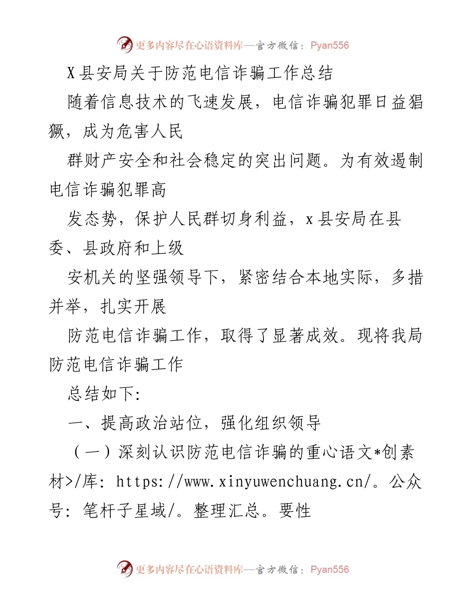 [工作总结] 防范电信诈骗工作 - X县安局电信诈骗防范工作总结报告.docx_第1页