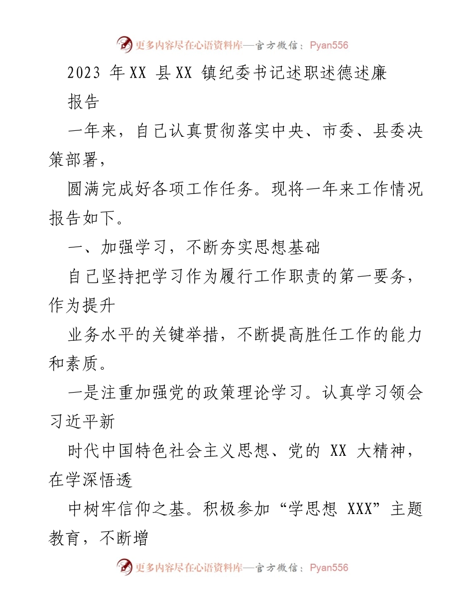 [工作总结] 述职 - XX镇纪委书记2023年度述职报告.docx_第1页