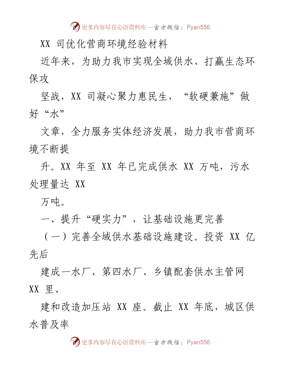 [工作总结] 营商环境提升 - XX司优化营商环境经验总结.docx_第1页