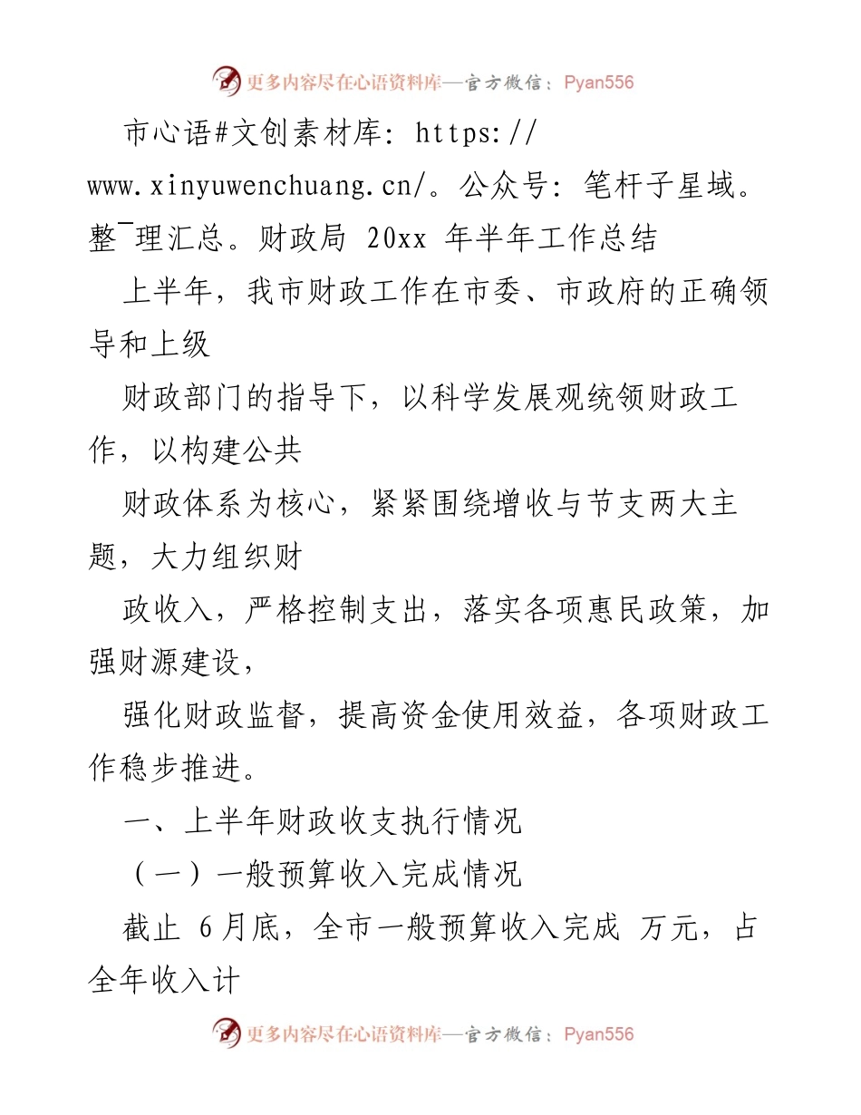 [工作总结] 财政局 - 20xx年上半年财政工作总结报告.docx_第1页