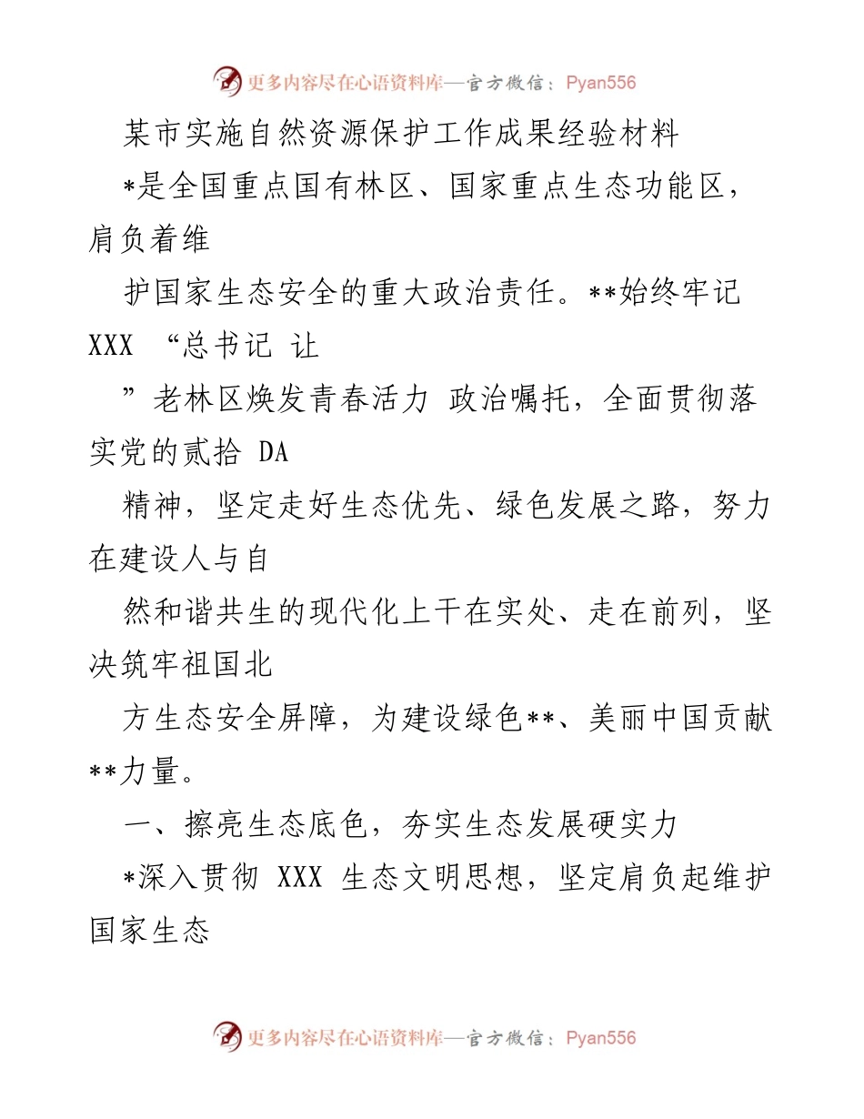 [工作总结] 自然资源保护工作 - 某市自然资源保护工作成果与经验总结.docx_第1页