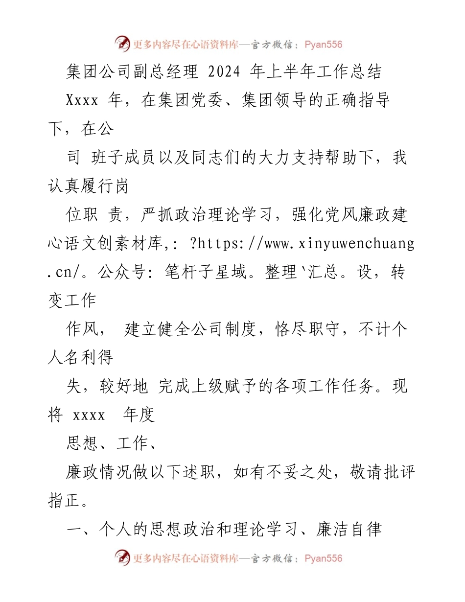 [工作总结] 集团公司 - 2024年上半年副总经理工作总结与廉政建设报告.docx_第1页