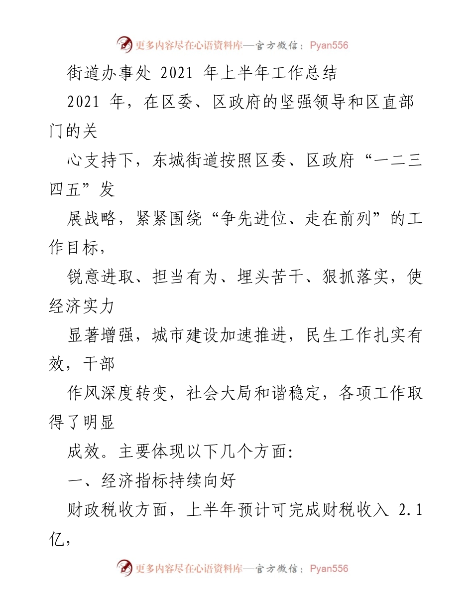 [工作总结] 街道办事处 - 2021年上半年工作成效分析.docx_第1页