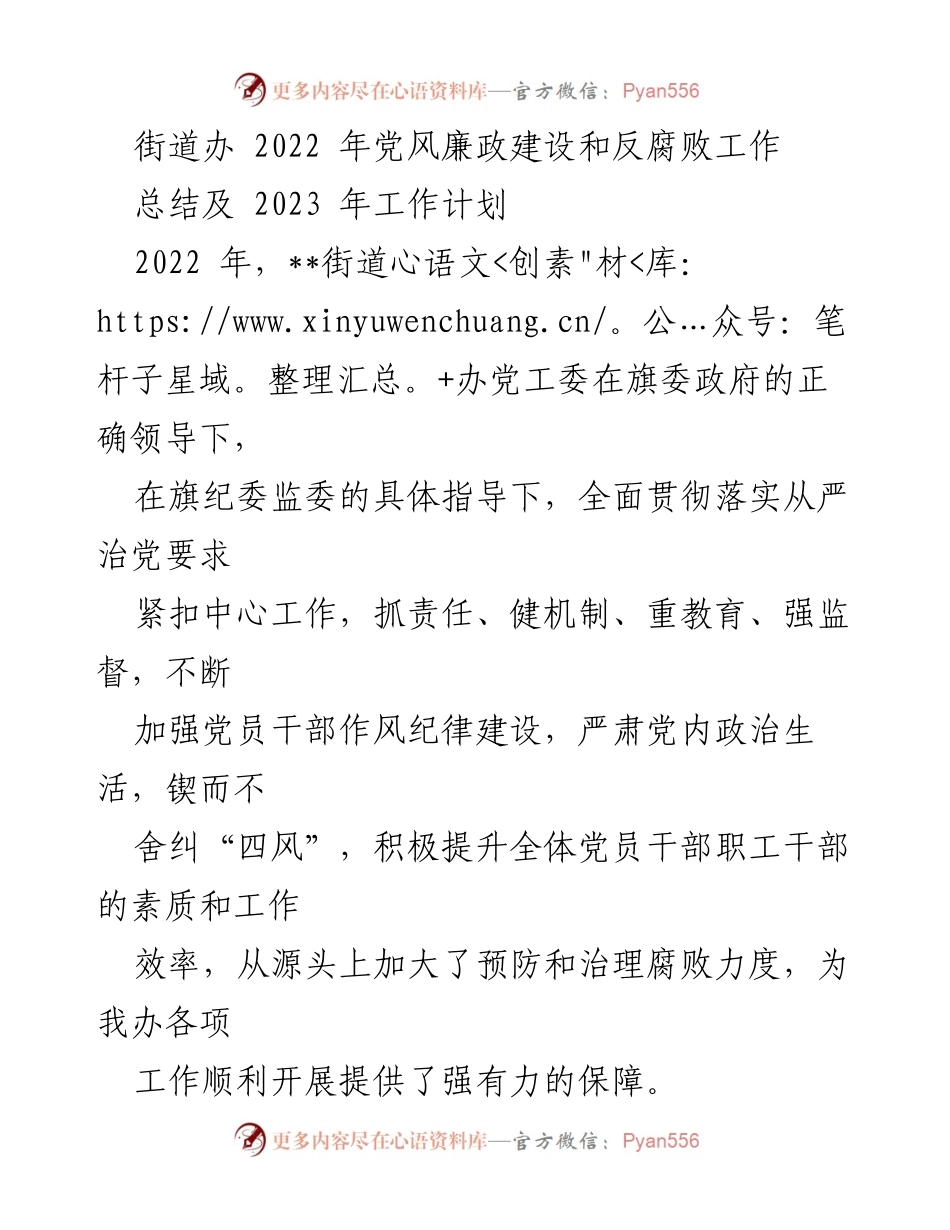 [工作总结] 街道办 - 2022年党风廉政建设与反腐败工作总结及2023年工作计划_1.docx_第1页