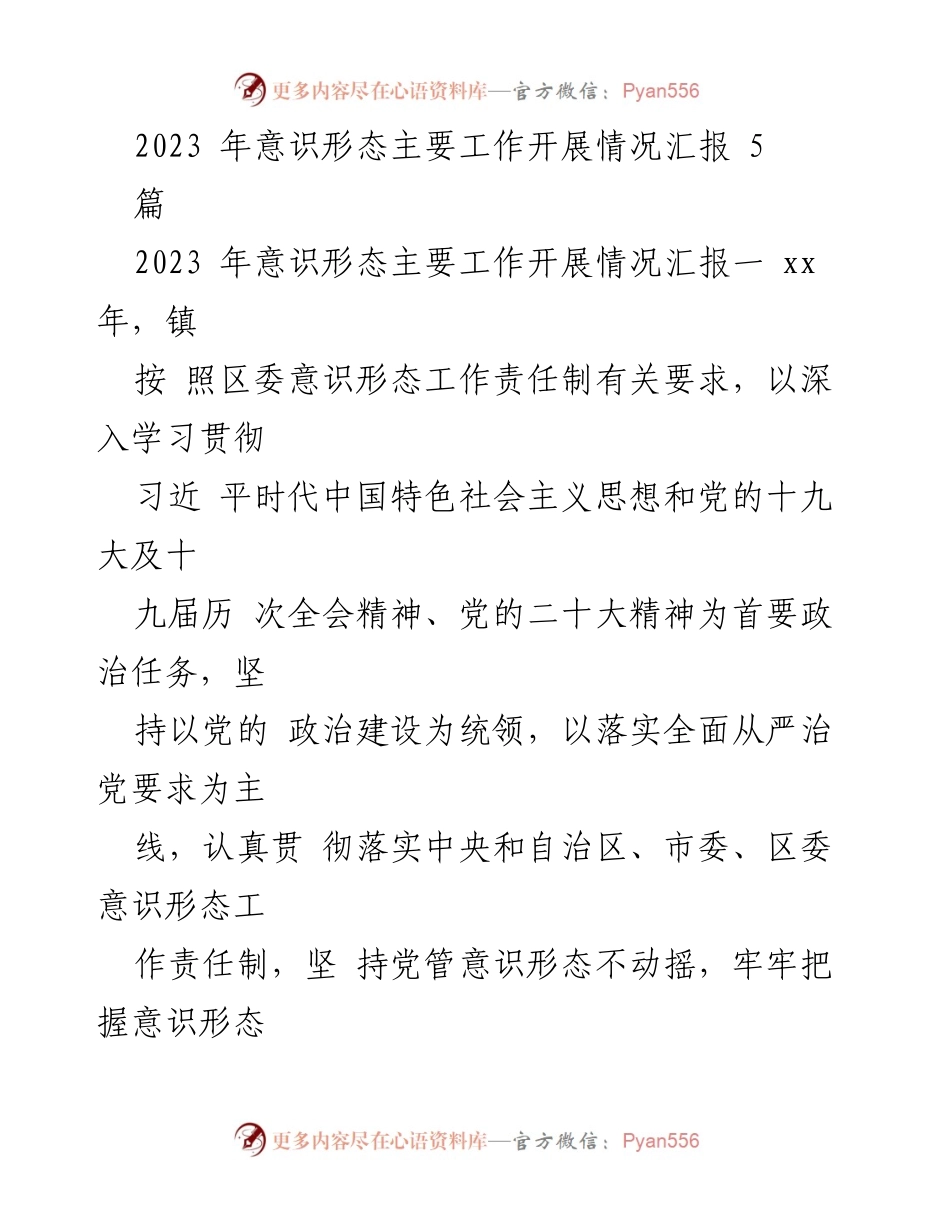 [工作总结] 镇党委会议 - 2023年意识形态工作开展情况汇报.docx_第1页
